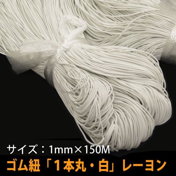 画像1: 送料無料・1本丸ゴム紐 1mm×150M「白色」　 (1)