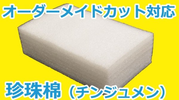 画像3: 珍珠棉(チンジュメン) (3)