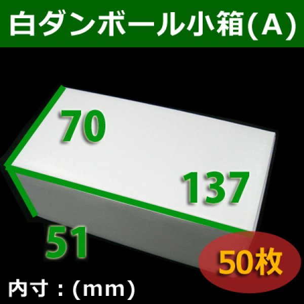 画像1: 【在庫限り】送料無料・白ダンボール小箱Ａ・137×70×51mm 「50枚」組立式 (1)