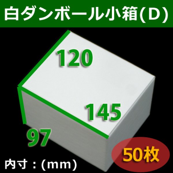 画像1: 送料無料・白ダンボール小箱D・145×120×97mm 「50枚」組立式 (1)