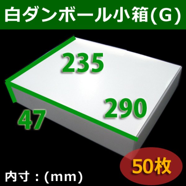 画像1: 【在庫限り】送料無料・白ダンボール小箱G・290×235×47mm 「50枚」組立式 (1)