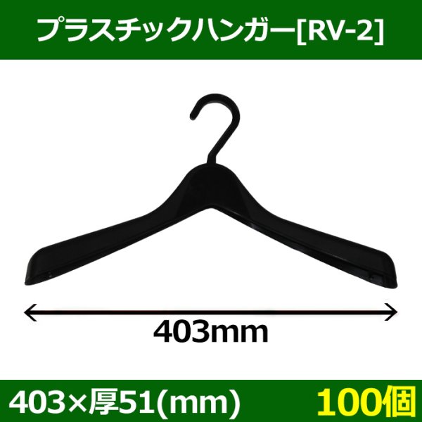 画像1: 送料無料・プラスチックハンガー[RV-2]「100個」 (1)