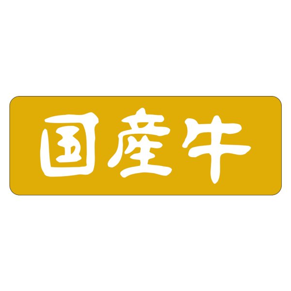 画像1: 送料無料・精肉用販促シール「国産牛」55x20mm「1冊1,000枚」 (1)