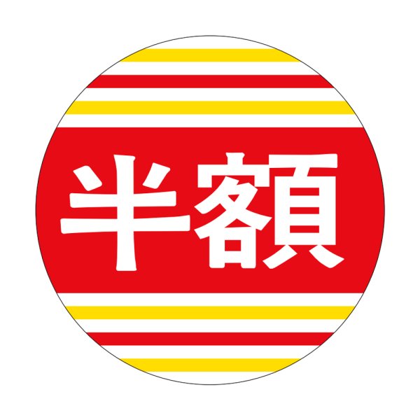 画像1: 送料無料・販促シール「半額」40x40mm「1冊500枚」 (1)
