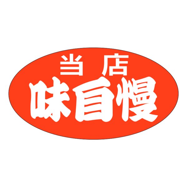 画像1: 送料無料・販促シール「当店　味自慢」37x20mm「1冊1,000枚」 (1)