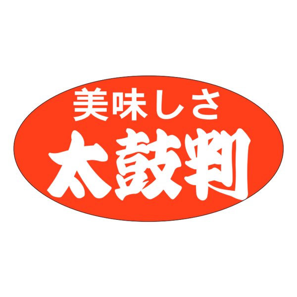 画像1: 送料無料・販促シール「美味しさ　太鼓判」37x20mm「1冊1,000枚」 (1)