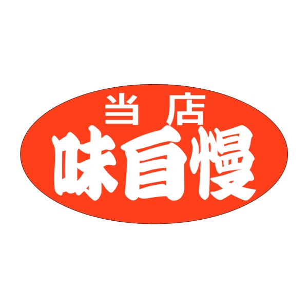 画像1: 送料無料・販促シール「当店　味自慢」46x24mm「1冊1,000枚」 (1)