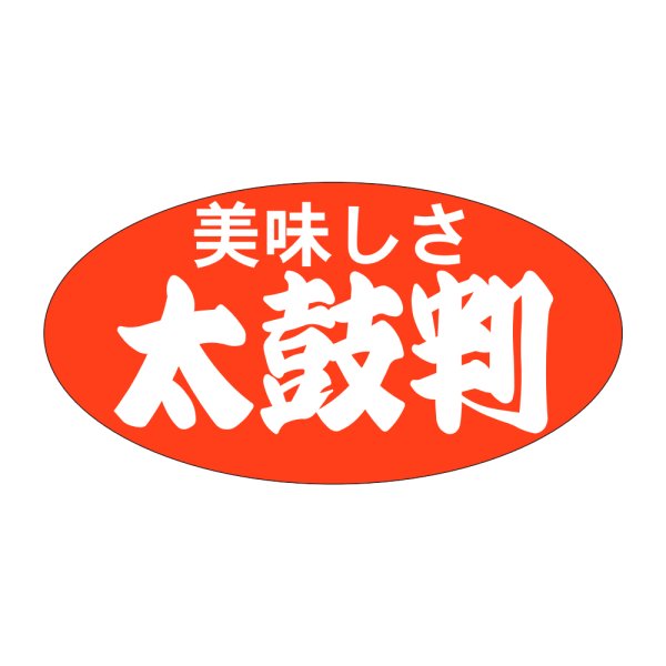 画像1: 送料無料・販促シール「美味しさ　太鼓判」46x24mm「1冊1,000枚」 (1)