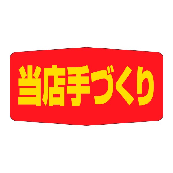 画像1: 送料無料・販促シール「当店手づくり」47x24mm「1冊1,000枚」 (1)