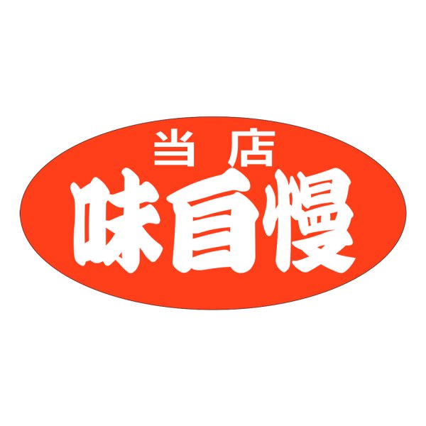 画像1: 送料無料・販促シール「当店　味自慢」60x30mm「1冊750枚」 (1)