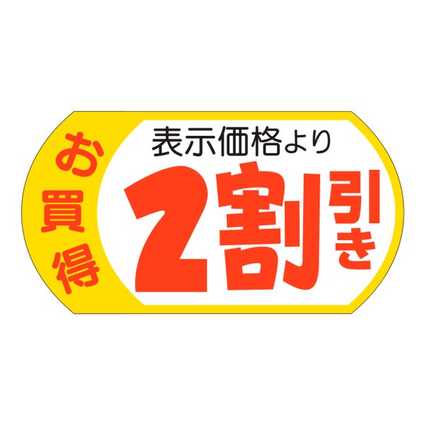 画像1: 送料無料・販促シール「表示価格2割引」53x28mm「1冊500枚」 (1)