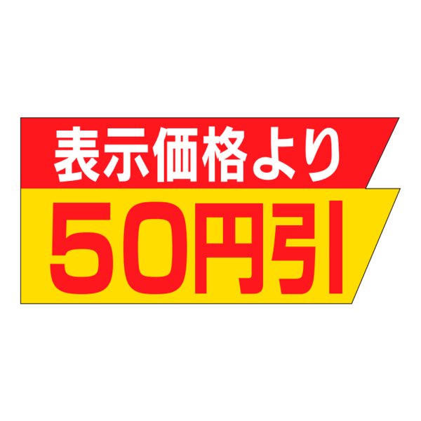 画像1: 送料無料・販促シール「表示価格より　５０円引き」37x18mm「1冊1,000枚」 (1)