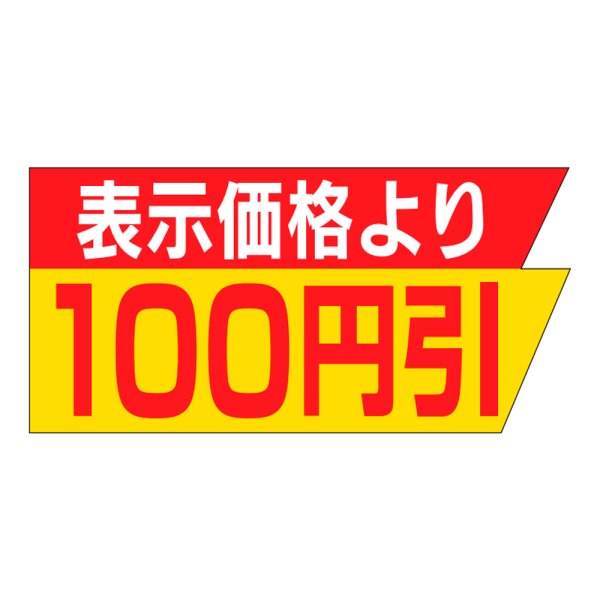 画像1: 送料無料・販促シール「表示価格より　１００円引き」37x18mm「1冊1,000枚」 (1)