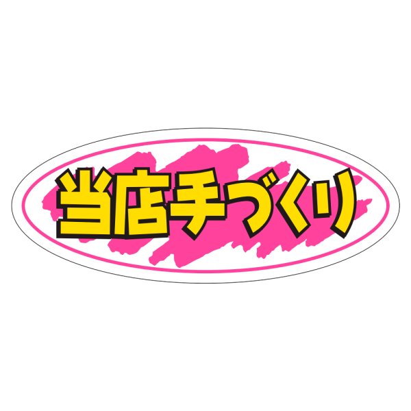 画像1: 送料無料・販促シール「当店手づくり」50x20mm「1冊1,000枚」 (1)