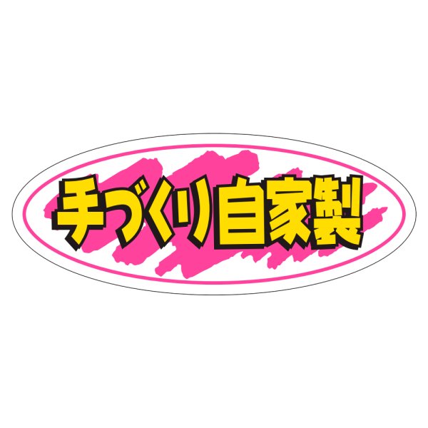 画像1: 送料無料・販促シール「手づくり自家製」50x20mm「1冊1,000枚」 (1)