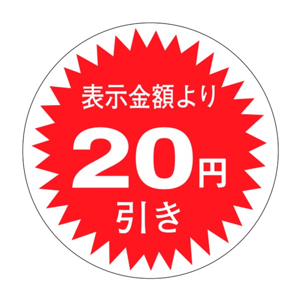 画像1: 送料無料・販促シール「表示金額より20円引」30x30mm「1冊1,000枚」 (1)