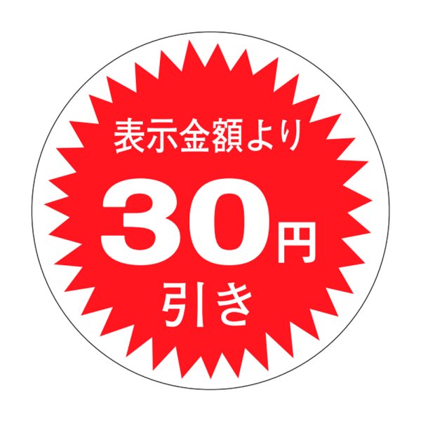 画像1: 送料無料・販促シール「表示金額より30円引」30x30mm「1冊1,000枚」 (1)