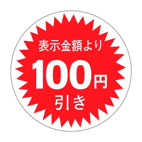 画像1: 送料無料・販促シール「表示金額より100円引」30x30mm「1冊1,000枚」 (1)