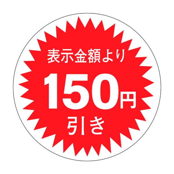 画像1: 送料無料・販促シール「表示金額より150円引」30x30mm「1冊1,000枚」 (1)