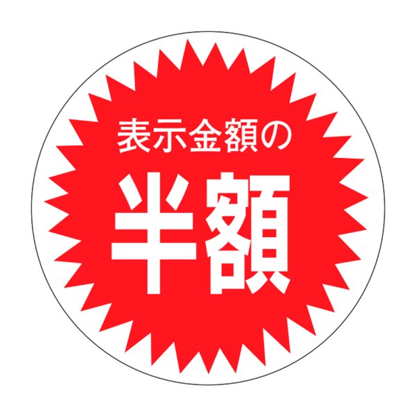 画像1: 送料無料・販促シール「表示金額の半額」30x30mm「1冊1,000枚」 (1)
