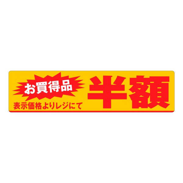 画像1: 送料無料・販促シール「お買い得品　半額」100x25mm「1冊500枚」 (1)