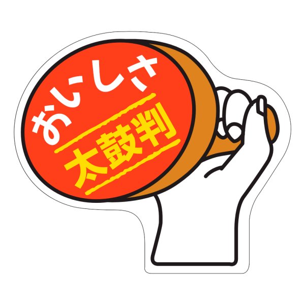 画像1: 送料無料・販促シール「おいしさ太鼓判」48x42mm「1冊1,000枚」 (1)