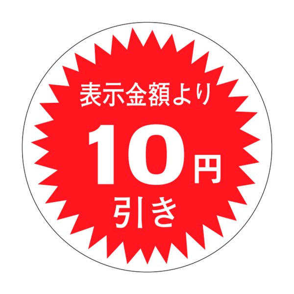 画像1: 送料無料・販促シール「表示金額より10円引」30x30mm「1冊1,000枚」 (1)