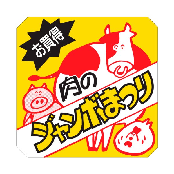 画像1: 送料無料・精肉用販促シール「肉のジャンボまつり」60x60mm「1冊500枚」 (1)