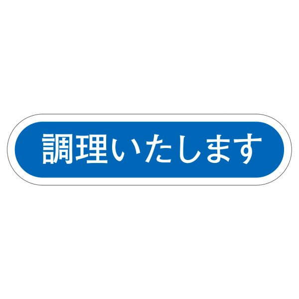 画像1: 送料無料・販促シール「調理いたします」50x14mm「1冊1,000枚」 (1)