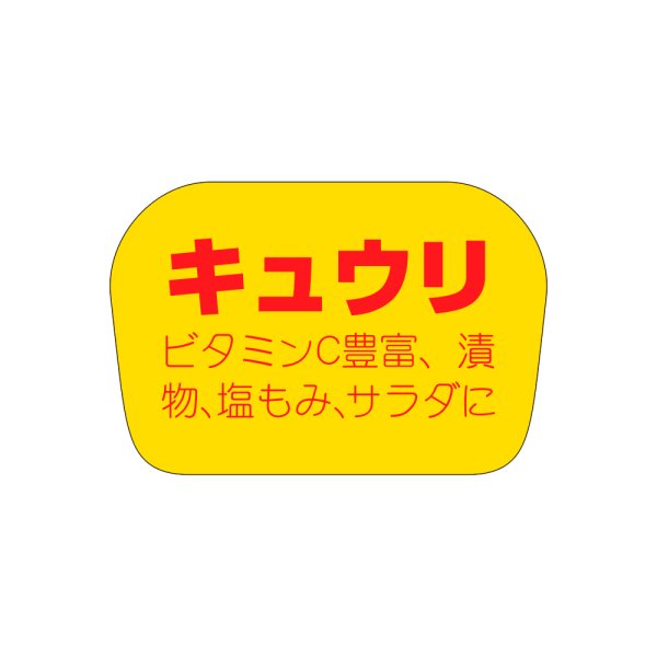 画像1: 送料無料・販促シール「キュウリ」35x23mm「1冊1,000枚」 (1)