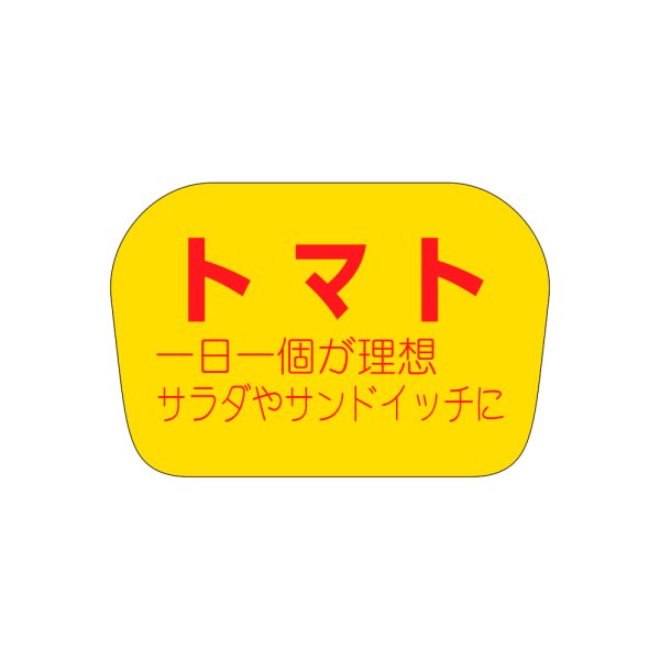 画像1: 送料無料・販促シール「トマト」35x23mm「1冊1,000枚」 (1)