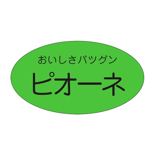 画像1: 送料無料・販促シール「ピオーネ」35x19mm「1冊900枚」 (1)