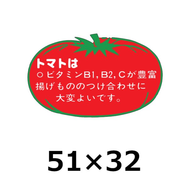 画像1: 送料無料・販促シール「トマトは」51×32mm「1冊500枚」 (1)