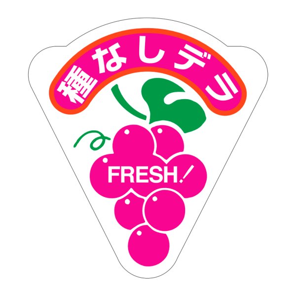 画像1: 送料無料・販促シール「種なしデラ」49x53mm「1冊500枚」 (1)