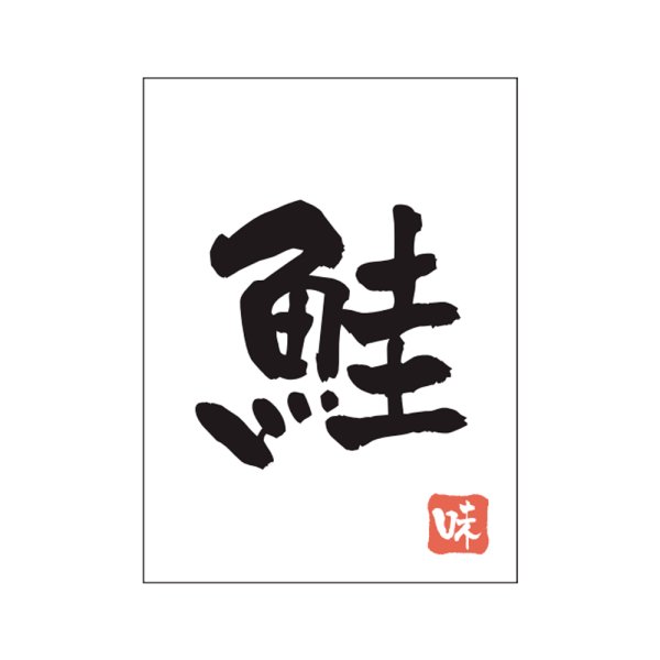 画像1: 送料無料・販促シール「鮭」20x27mm「1冊500枚」 (1)