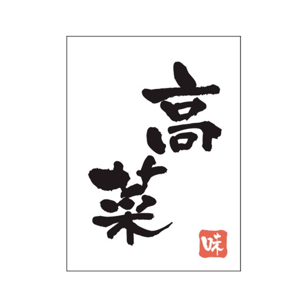 画像1: 送料無料・販促シール「高菜」20x27mm「1冊500枚」 (1)