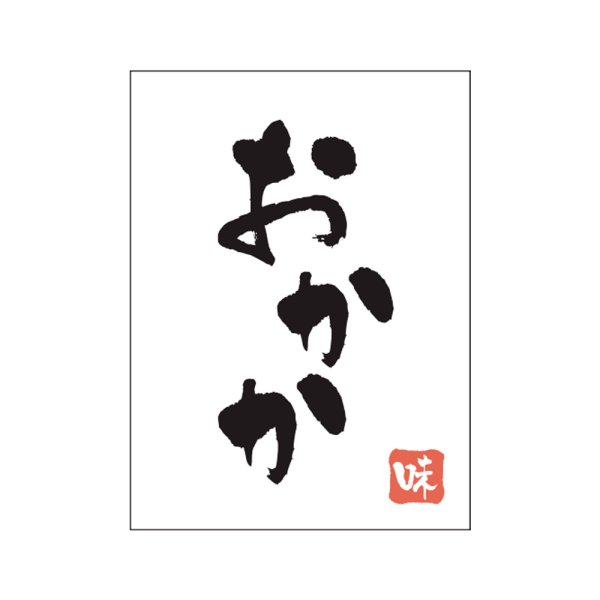 画像1: 送料無料・販促シール「おかか」20x27mm「1冊500枚」 (1)
