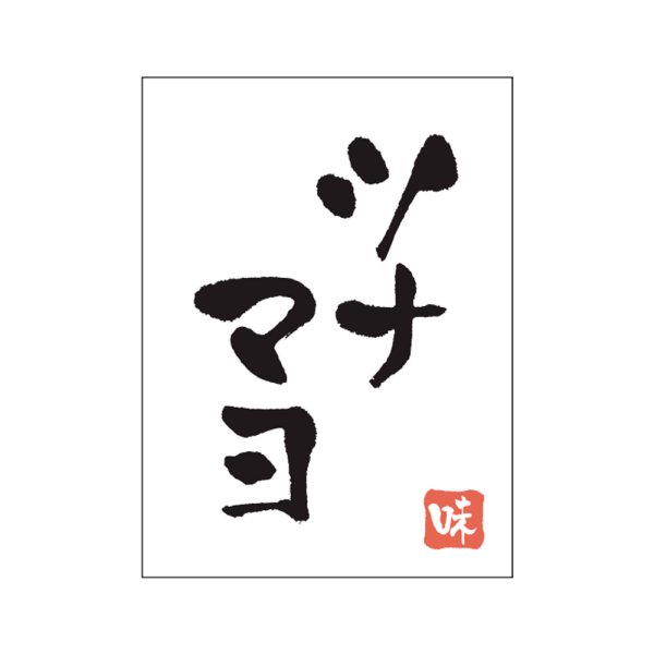 画像1: 送料無料・販促シール「ツナマヨ」20x27mm「1冊500枚」 (1)