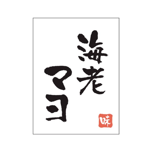 画像1: 送料無料・販促シール「海老マヨ」20x27mm「1冊500枚」 (1)