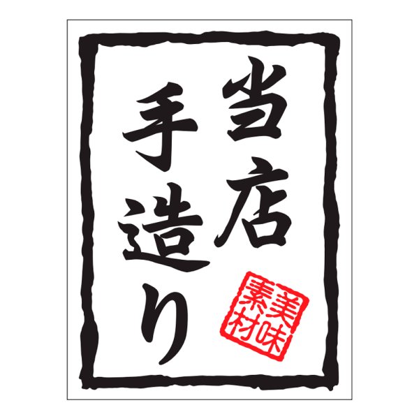 画像1: 送料無料・販促シール「当店手造り」30x40mm「1冊500枚」 (1)