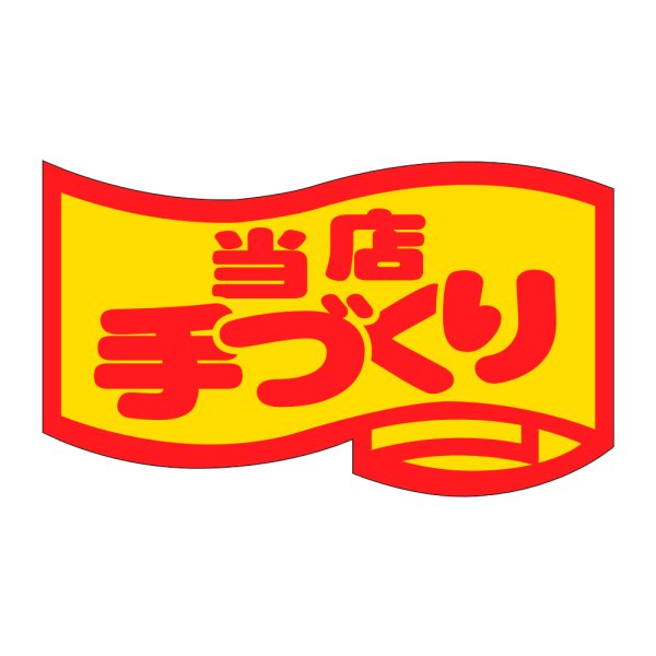 画像1: 送料無料・販促シール「当店手づくり」46x27mm「1冊1,000枚」 (1)