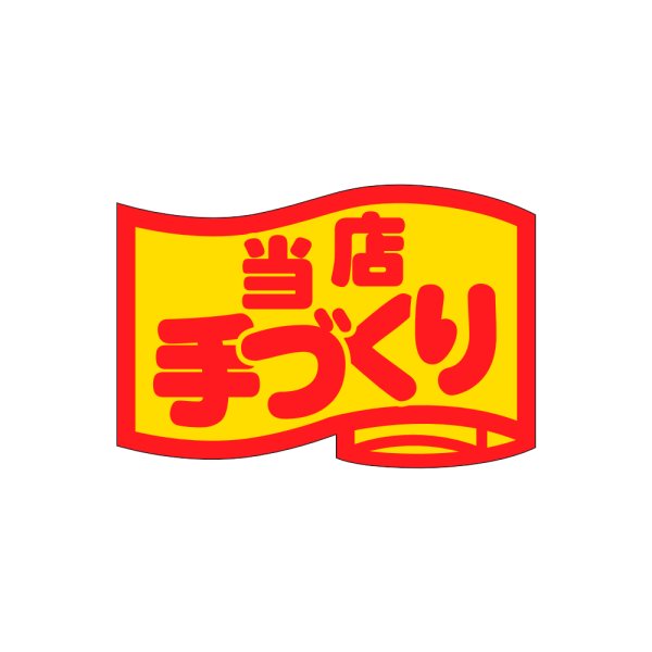 画像1: 送料無料・販促シール「当店手づくり」34x23mm「1冊1,000枚」 (1)