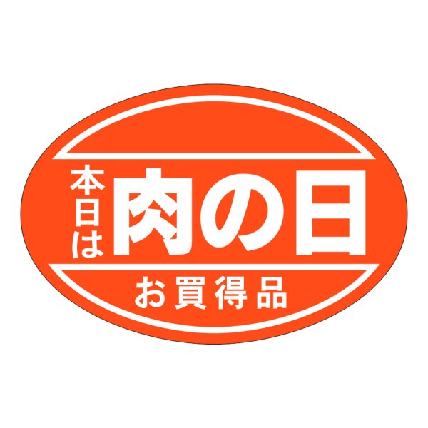 画像1: 送料無料・精肉用販促シール「肉の日」48x32mm「1冊500枚」 (1)