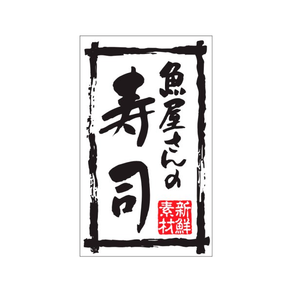 画像1: 送料無料・販促シール「魚屋さんの寿司」30x50mm「1冊500枚」 (1)