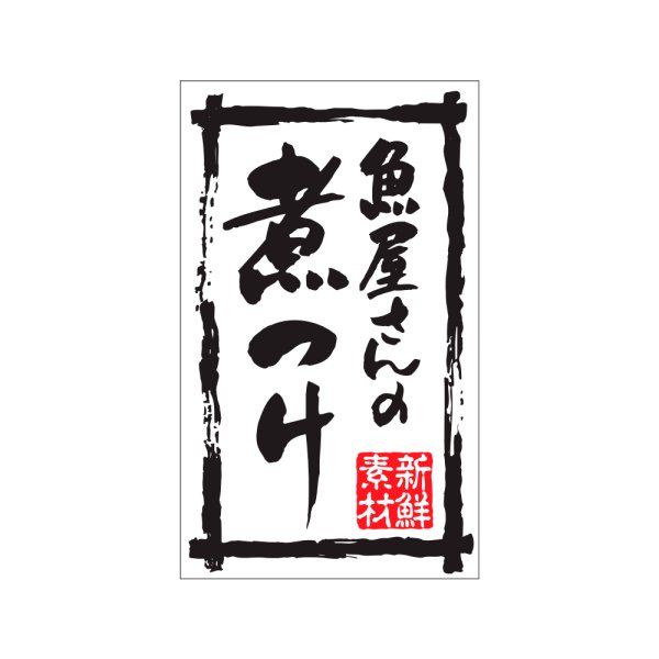 画像1: 送料無料・販促シール「魚屋さんの煮つけ」30x50mm「1冊500枚」 (1)