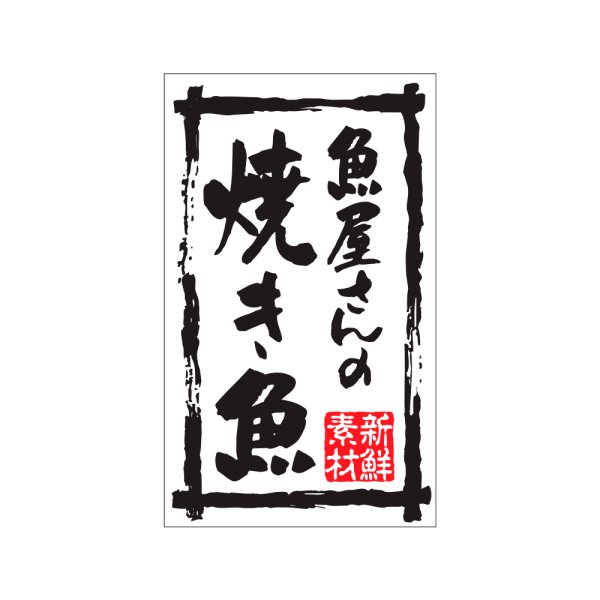 画像1: 送料無料・販促シール「魚屋さんの焼き魚」30x50mm「1冊500枚」 (1)