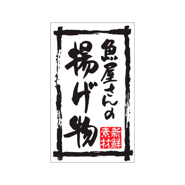 画像1: 送料無料・販促シール「魚屋さんの揚げ物」30x50mm「1冊500枚」 (1)