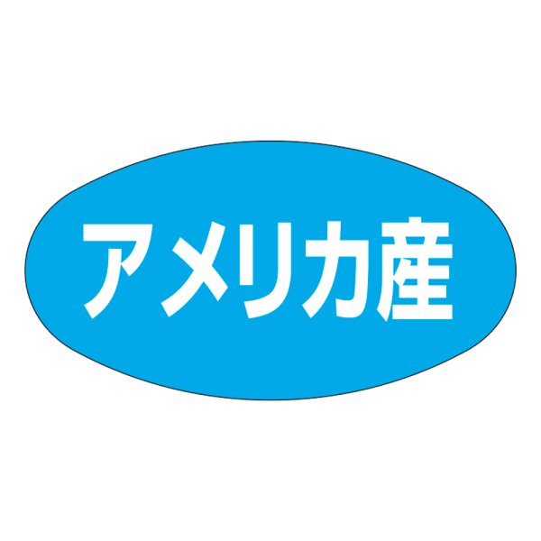 画像1: 送料無料・販促シール「アメリカ産」37x19mm「1冊1,000枚」 (1)