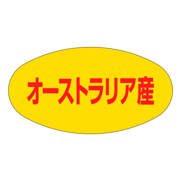 画像1: 送料無料・販促シール「オーストラリア産」37x19mm「1冊1,000枚」 (1)