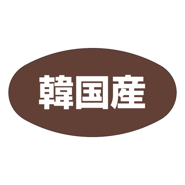 画像1: 送料無料・販促シール「韓国産」37x19mm「1冊1,000枚」 (1)
